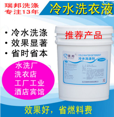 冷水洗滌劑